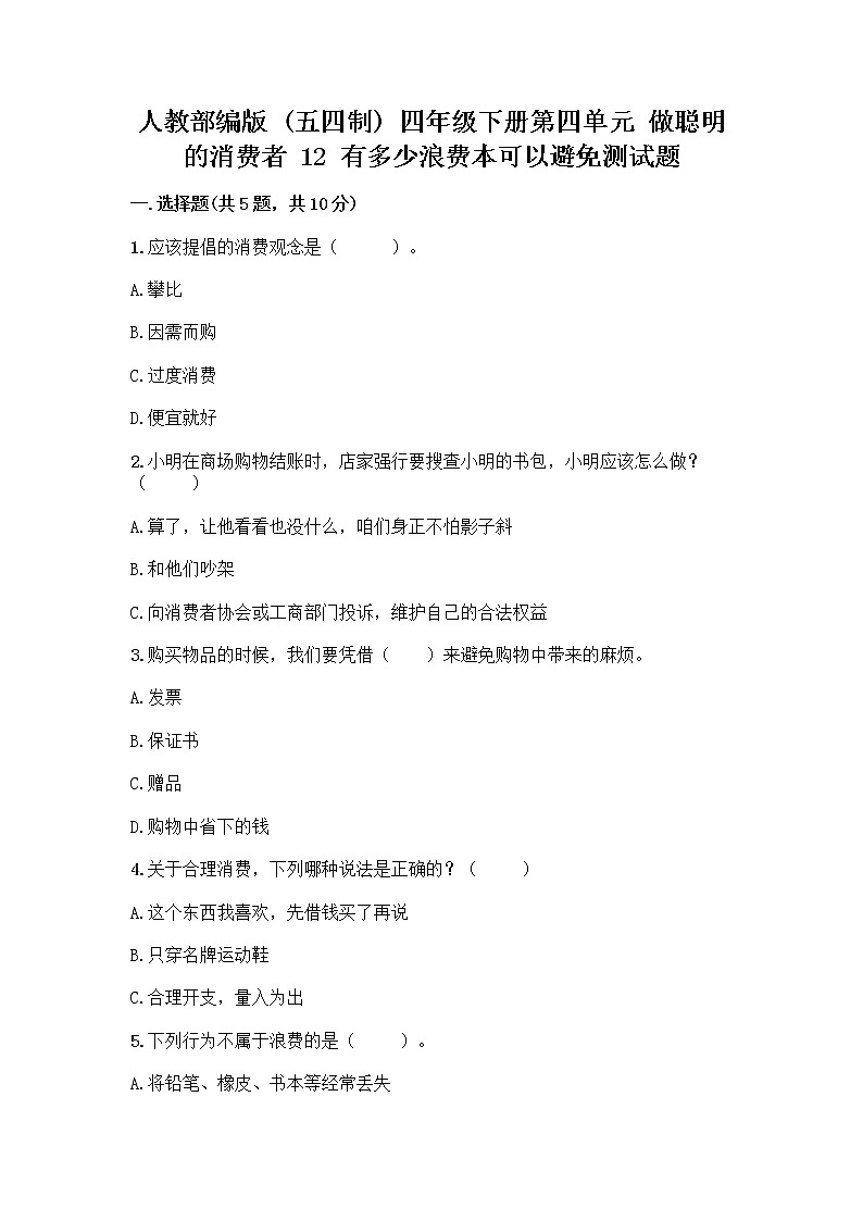 人教部编版(五四制)四年级下册第四单元 做聪明的消费者 12 有多少浪费本可以避免测试题精品(基础题)第1页
