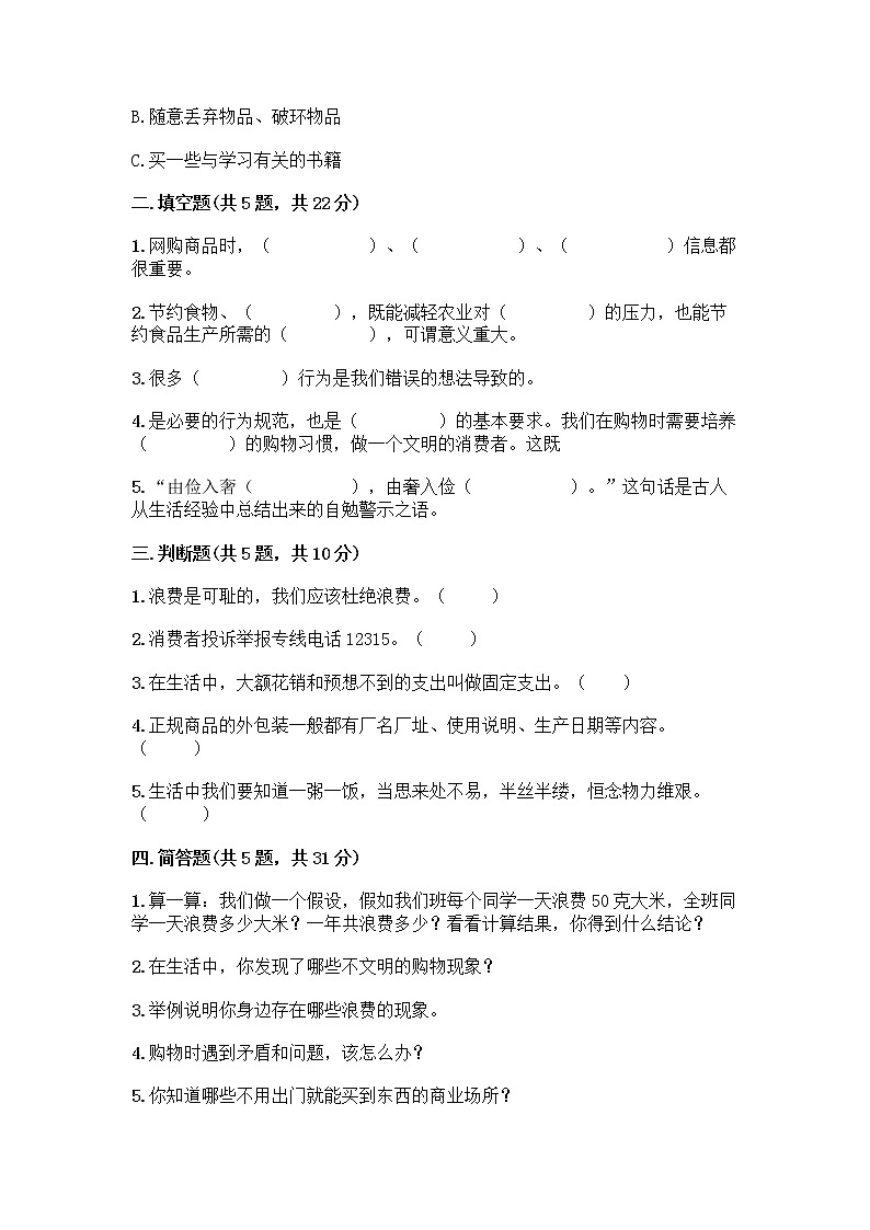 人教部编版(五四制)四年级下册第四单元 做聪明的消费者 12 有多少浪费本可以避免测试题精品(基础题)第2页