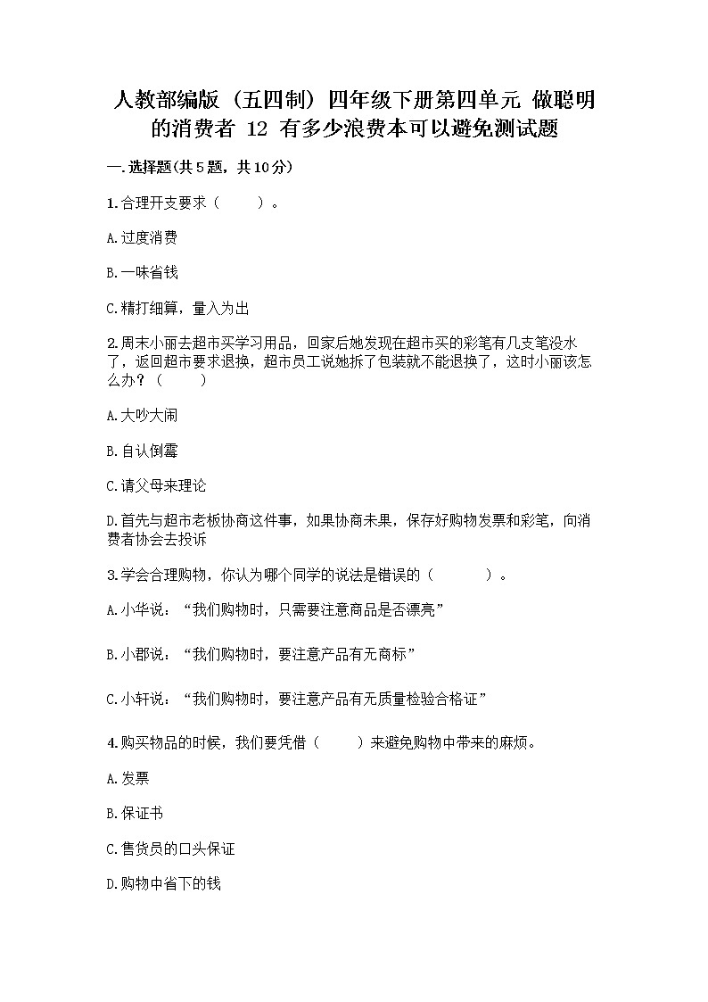 人教部编版(五四制)四年级下册第四单元 做聪明的消费者 12 有多少浪费本可以避免测试题及答案【历年真题】第1页