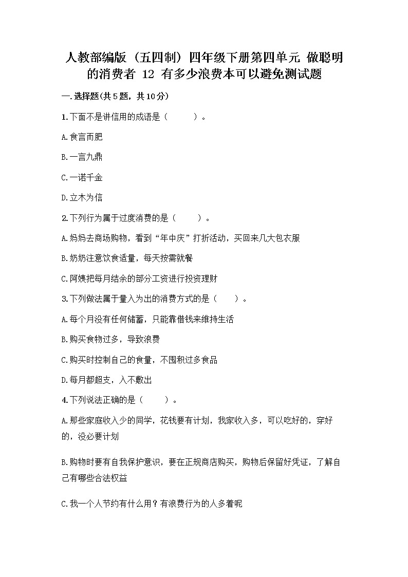 人教部编版(五四制)四年级下册第四单元 做聪明的消费者 12 有多少浪费本可以避免测试题及答案【名师系列】01
