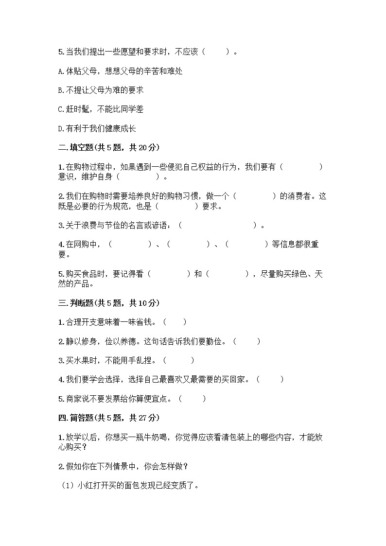人教部编版(五四制)四年级下册第四单元 做聪明的消费者 12 有多少浪费本可以避免测试题及答案【名师系列】02