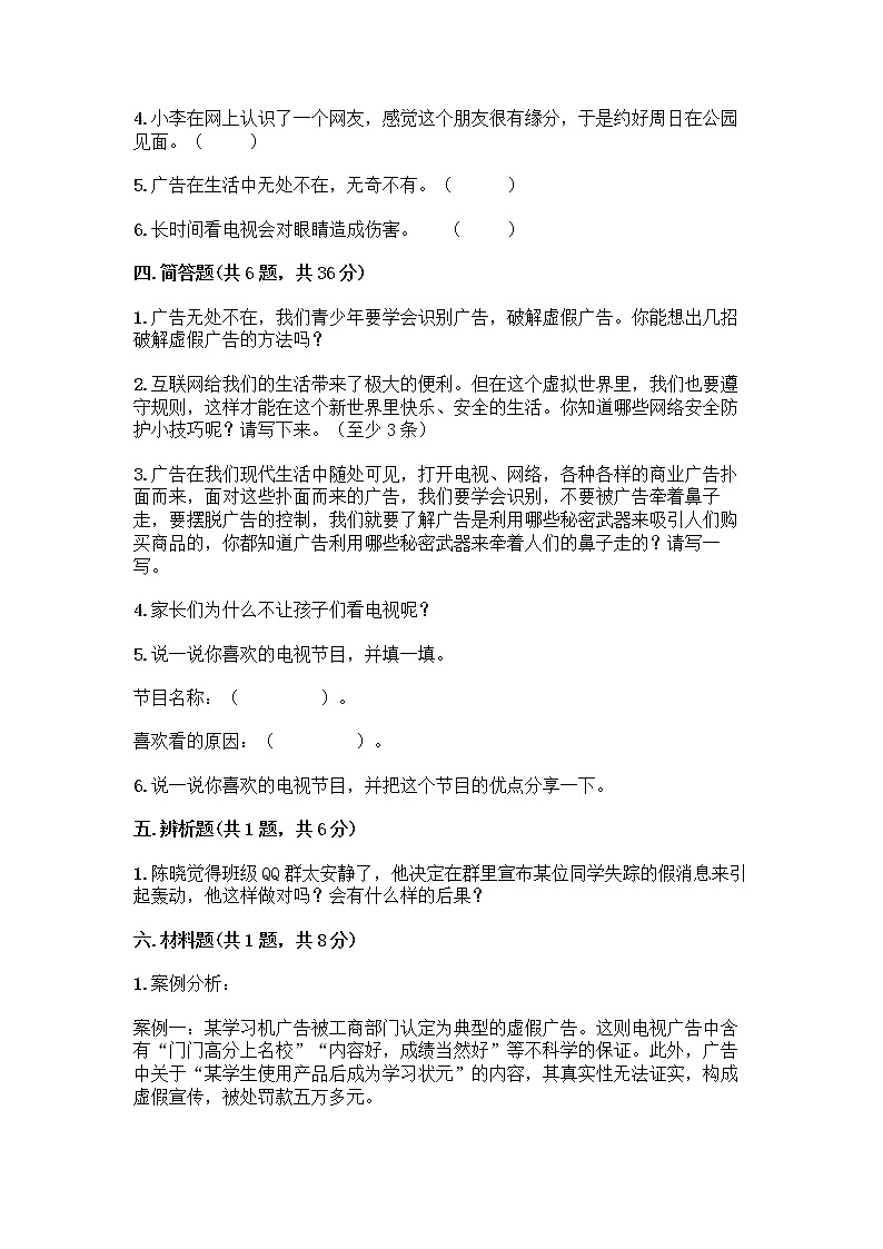 人教部编版(五四制)四年级下册第三单元 信息万花筒 9 正确认识广告测试题附答案【精练】03
