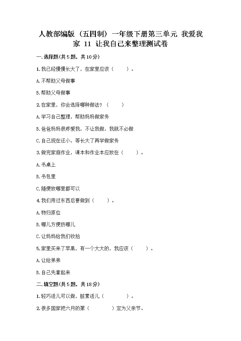 人教部编版(五四制)一年级下册第三单元 我爱我家 11 让我自己来整理测试卷及答案第1页
