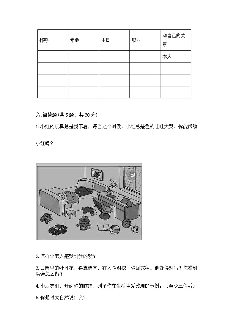 人教部编版(五四制)一年级下册第三单元 我爱我家 11 让我自己来整理测试卷及答案第3页