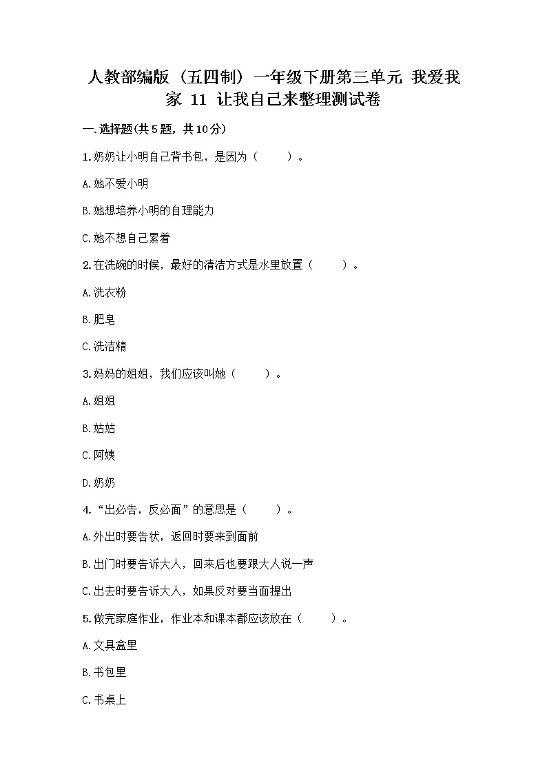人教部编版(五四制)一年级下册第三单元 我爱我家 11 让我自己来整理测试卷加精品答案第1页
