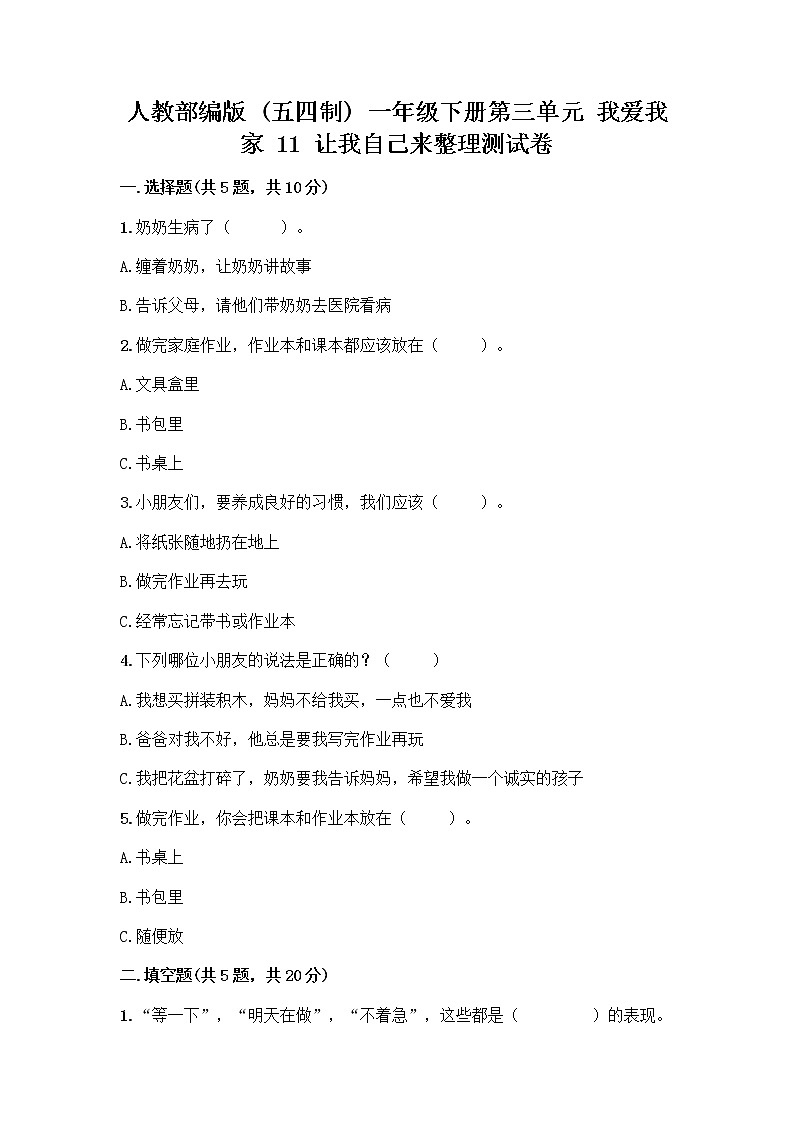 人教部编版(五四制)一年级下册第三单元 我爱我家 11 让我自己来整理测试卷带解析答案第1页