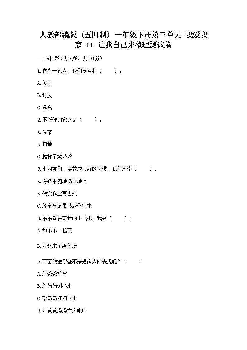 人教部编版(五四制)一年级下册第三单元 我爱我家 11 让我自己来整理测试卷精品第1页