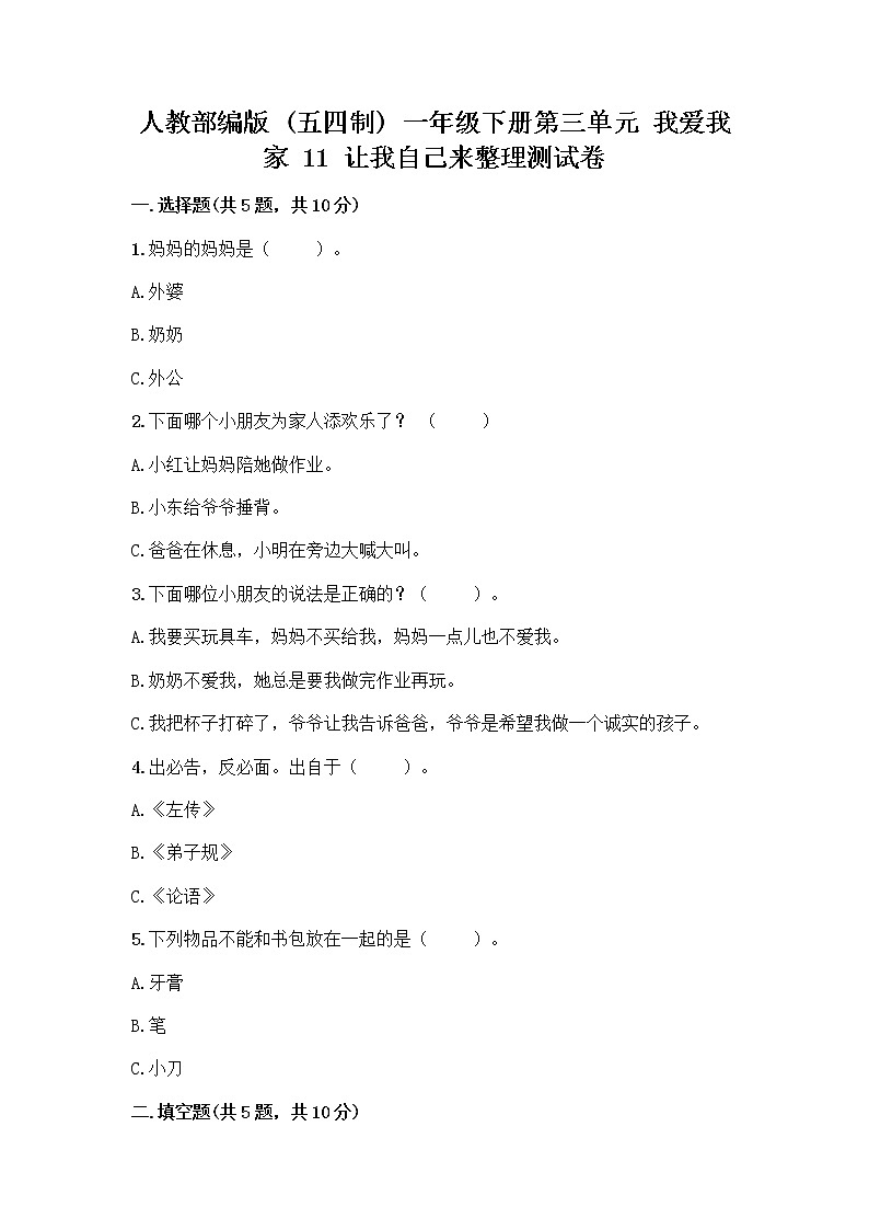 人教部编版(五四制)一年级下册第三单元 我爱我家 11 让我自己来整理测试卷精选第1页