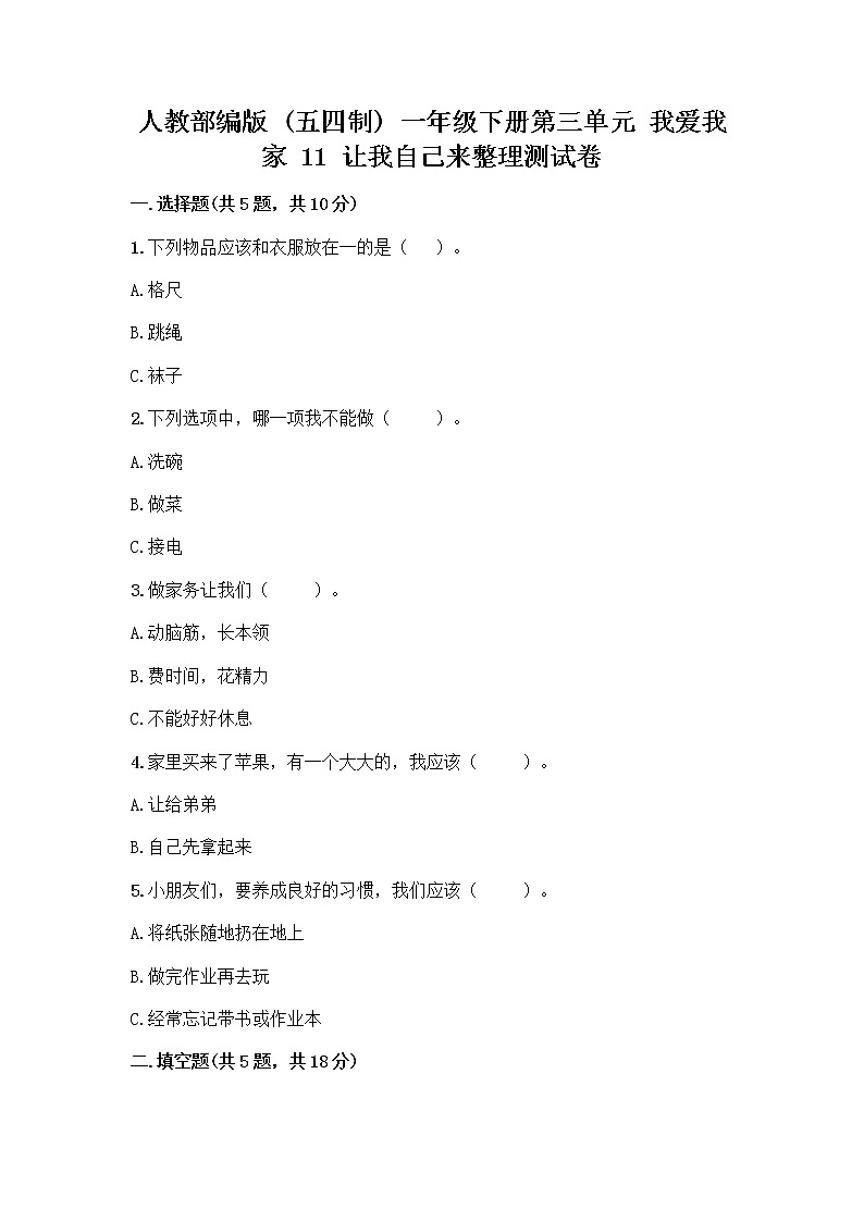 人教部编版(五四制)一年级下册第三单元 我爱我家 11 让我自己来整理测试卷精选答案第1页