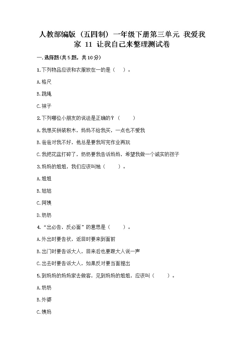 人教部编版(五四制)一年级下册第三单元 我爱我家 11 让我自己来整理测试卷精品加答案第1页