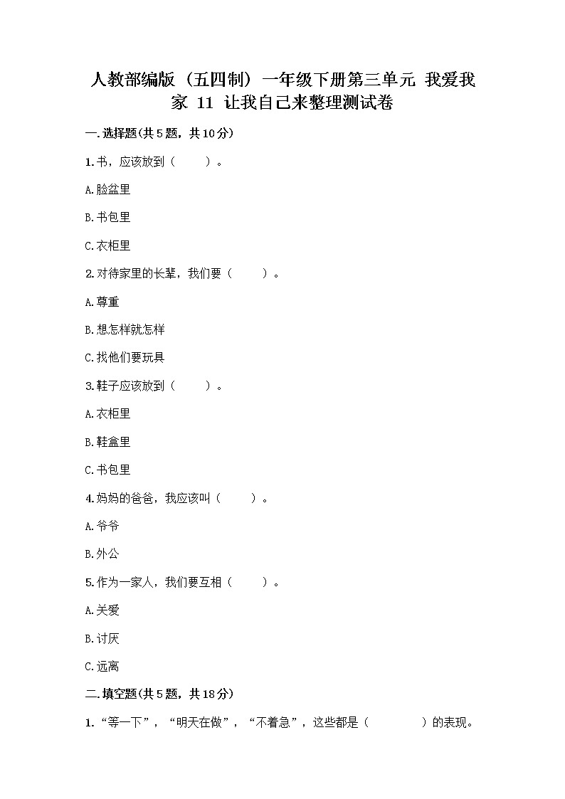 人教部编版(五四制)一年级下册第三单元 我爱我家 11 让我自己来整理测试卷精品及答案第1页