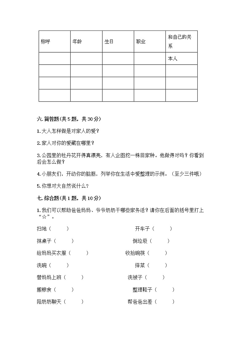 人教部编版(五四制)一年级下册第三单元 我爱我家 11 让我自己来整理测试卷精品及答案第3页
