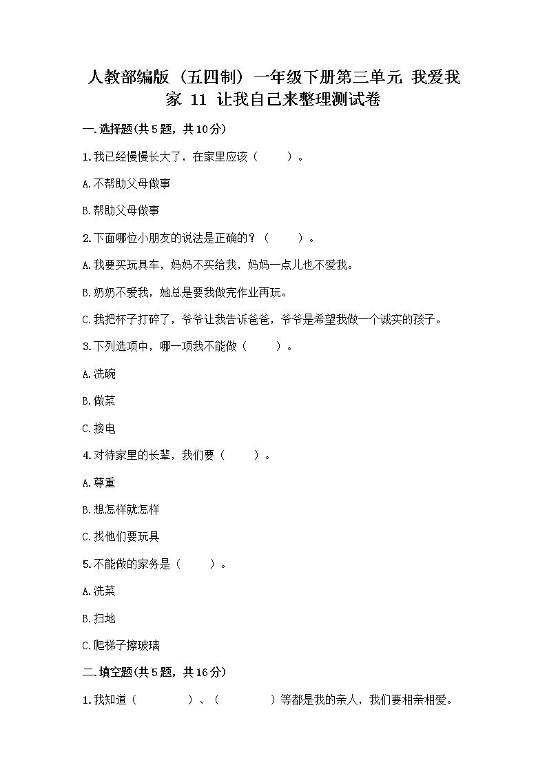 人教部编版(五四制)一年级下册第三单元 我爱我家 11 让我自己来整理测试卷附答案第1页