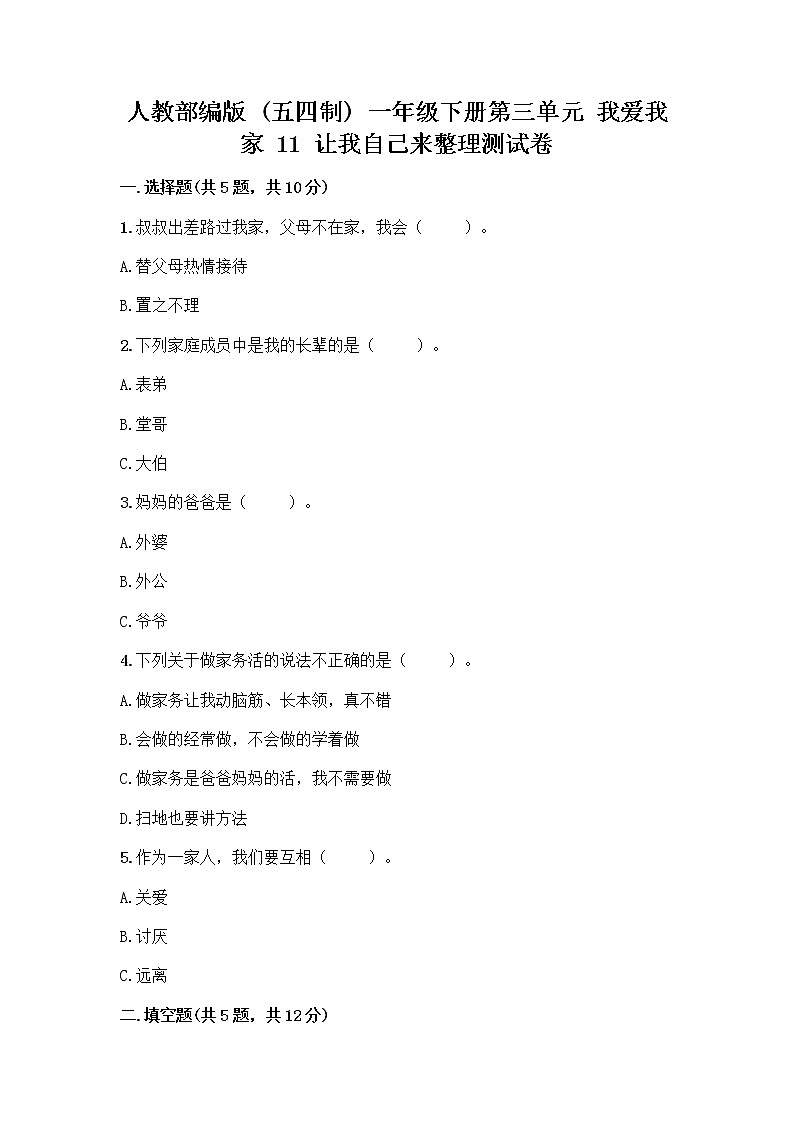 人教部编版(五四制)一年级下册第三单元 我爱我家 11 让我自己来整理测试卷精品带答案第1页