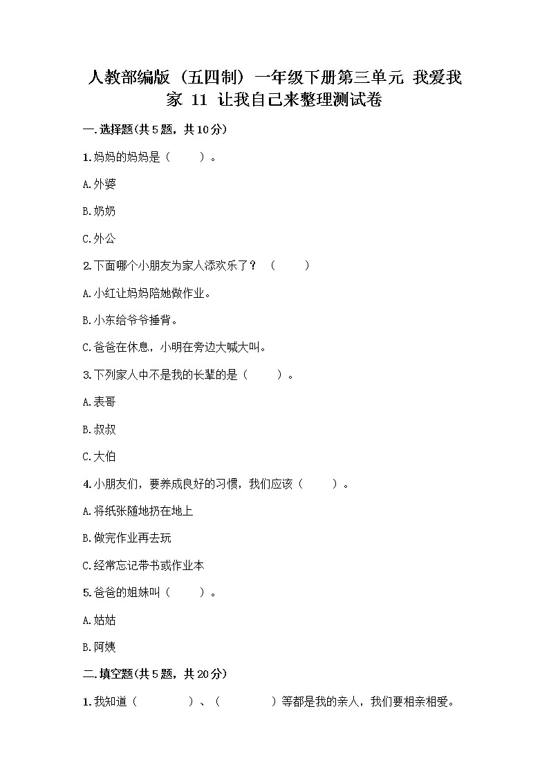 人教部编版(五四制)一年级下册第三单元 我爱我家 11 让我自己来整理测试卷及参考答案第1页