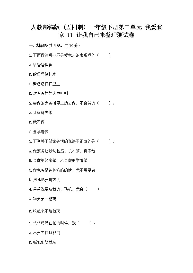 人教部编版(五四制)一年级下册第三单元 我爱我家 11 让我自己来整理测试卷及完整答案一套第1页