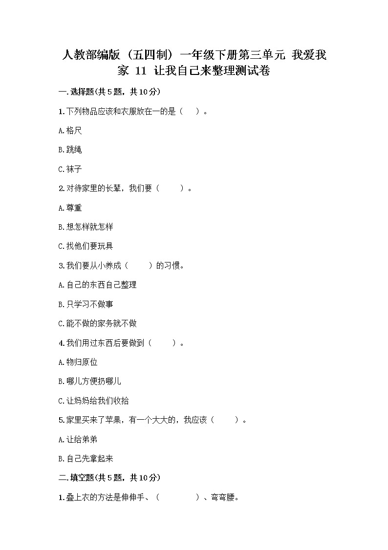 人教部编版(五四制)一年级下册第三单元 我爱我家 11 让我自己来整理测试卷完整答案第1页