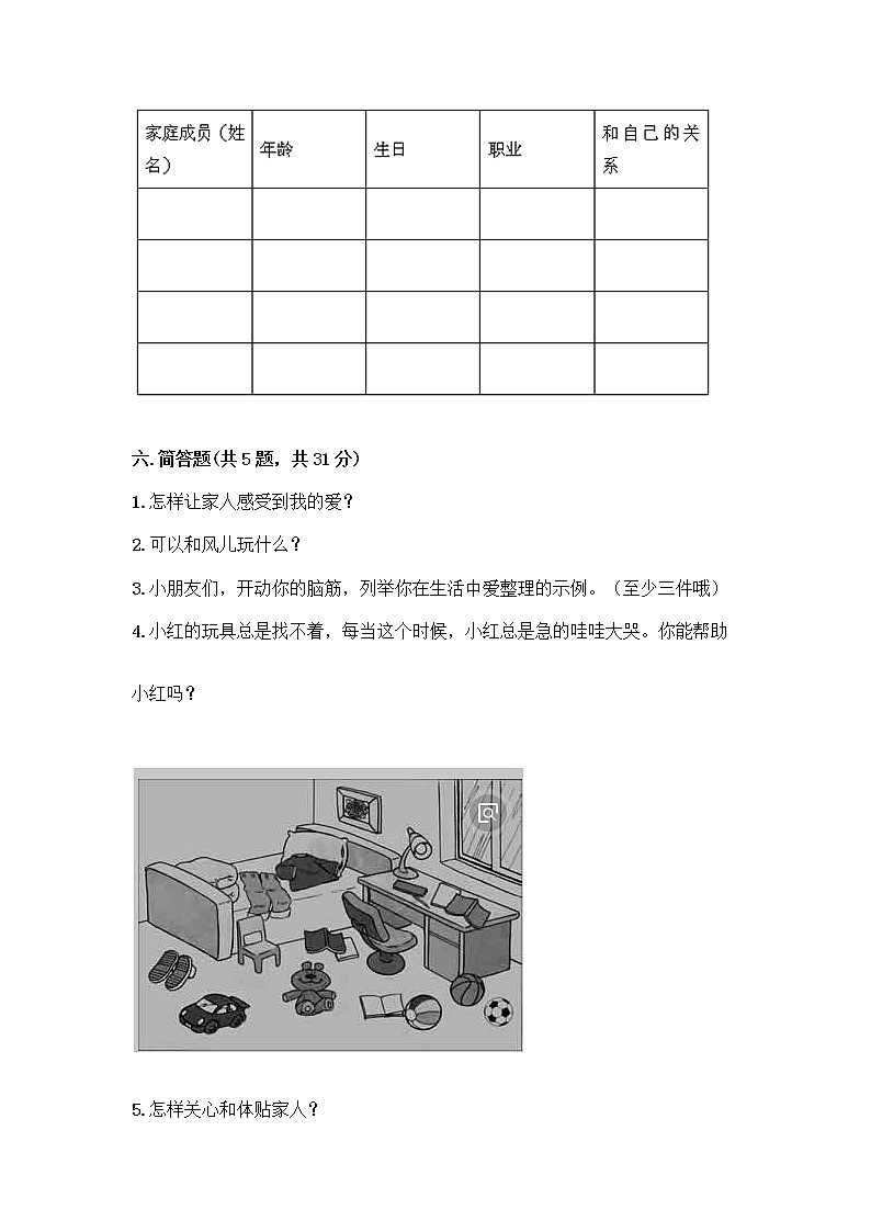 人教部编版(五四制)一年级下册第三单元 我爱我家 11 让我自己来整理测试卷完整答案第3页