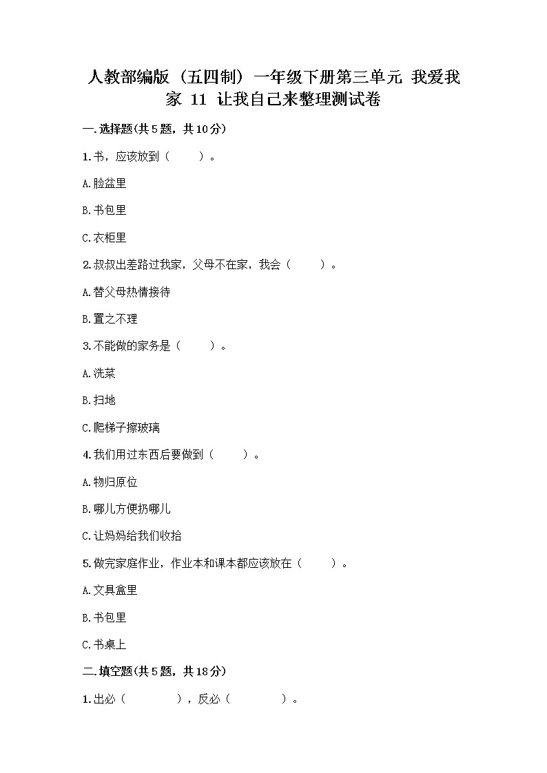 人教部编版(五四制)一年级下册第三单元 我爱我家 11 让我自己来整理测试卷加解析答案第1页