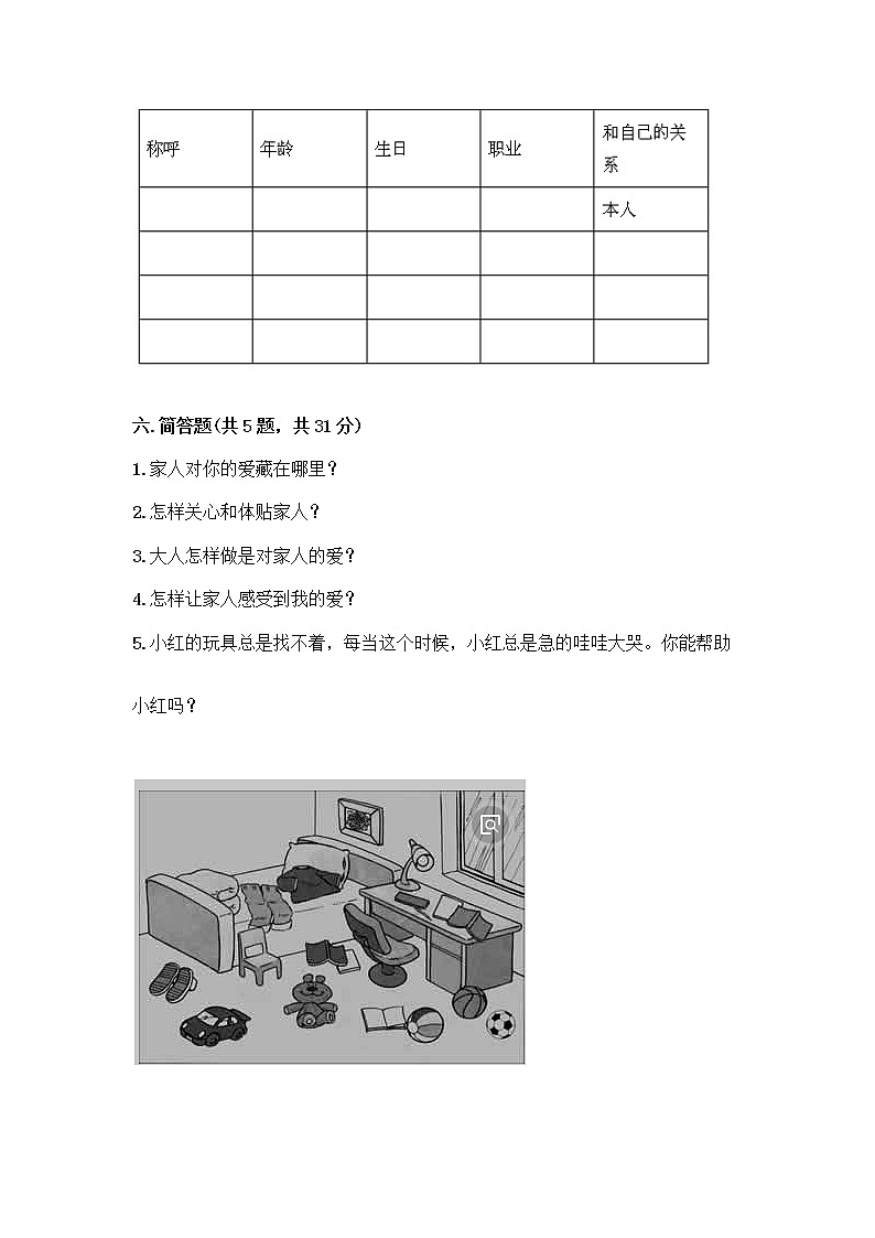 人教部编版(五四制)一年级下册第三单元 我爱我家 11 让我自己来整理测试卷加解析答案第3页