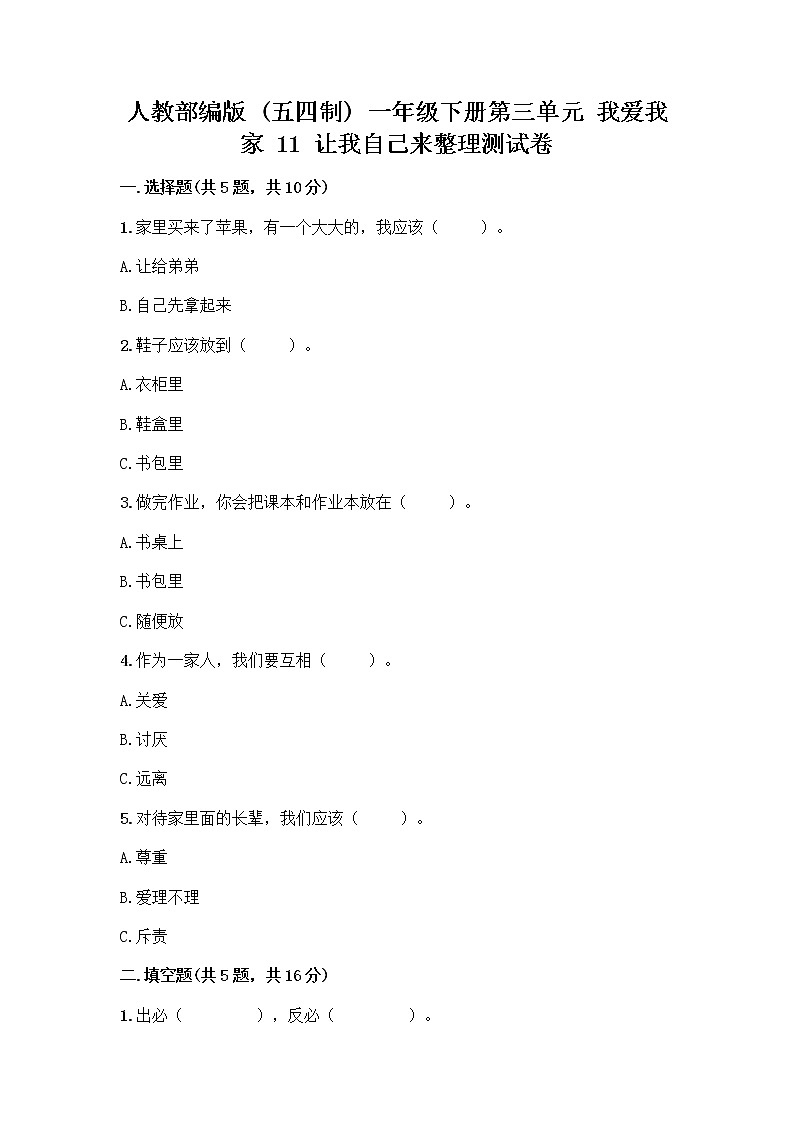 人教部编版(五四制)一年级下册第三单元 我爱我家 11 让我自己来整理测试卷带精品答案第1页