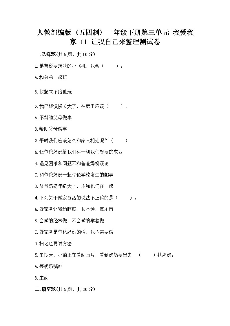 人教部编版(五四制)一年级下册第三单元 我爱我家 11 让我自己来整理测试卷及答案解析第1页