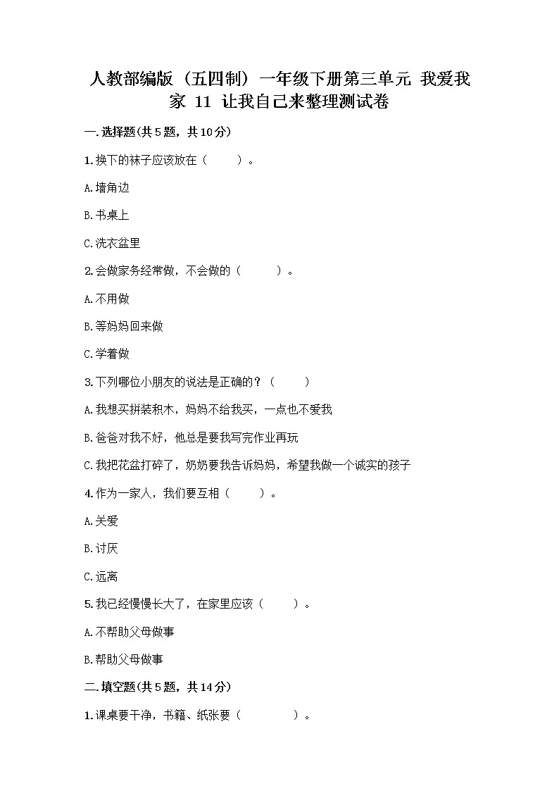 人教部编版(五四制)一年级下册第三单元 我爱我家 11 让我自己来整理测试卷答案下载第1页