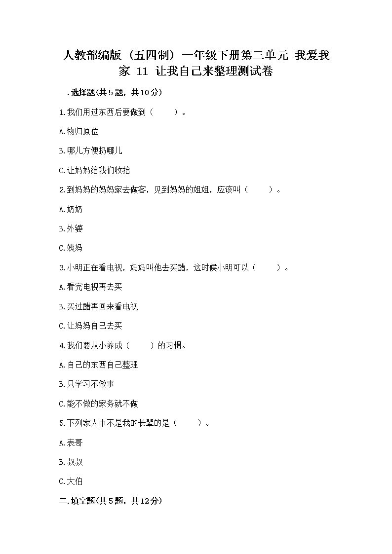人教部编版(五四制)一年级下册第三单元 我爱我家 11 让我自己来整理测试卷及解析答案第1页