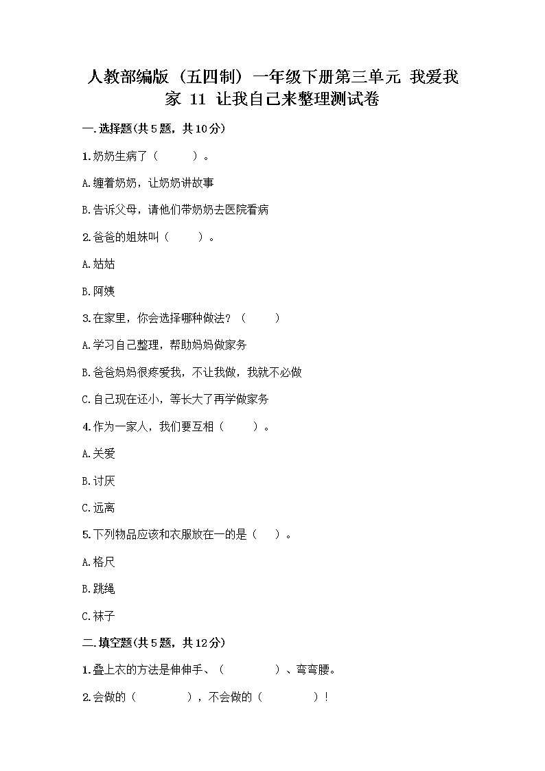 人教部编版(五四制)一年级下册第三单元 我爱我家 11 让我自己来整理测试卷一套01