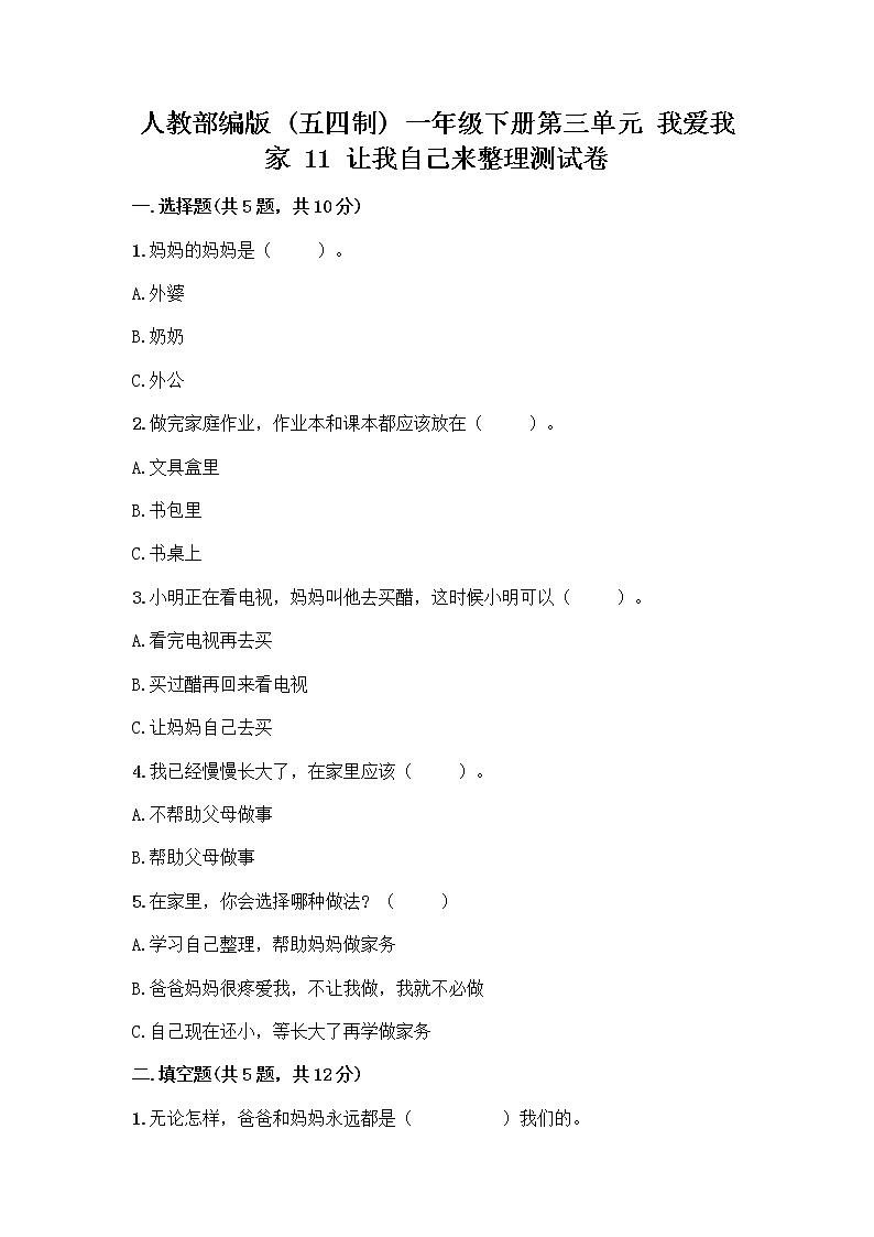 人教部编版(五四制)一年级下册第三单元 我爱我家 11 让我自己来整理测试卷及答案下载第1页