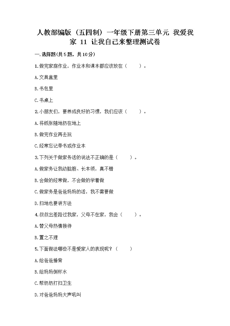 人教部编版(五四制)一年级下册第三单元 我爱我家 11 让我自己来整理测试卷加答案下载第1页