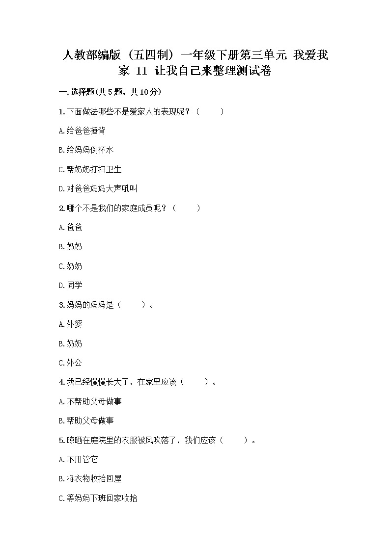 人教部编版(五四制)一年级下册第三单元 我爱我家 11 让我自己来整理测试卷带答案第1页