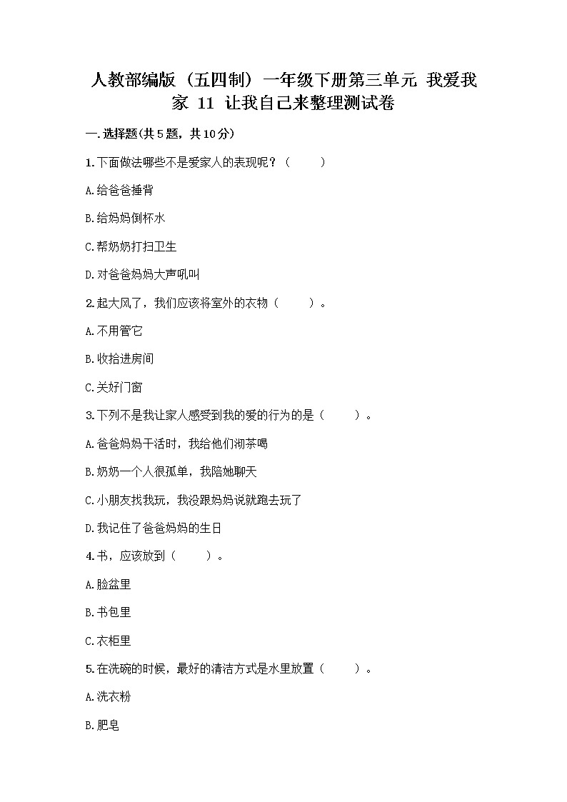 人教部编版(五四制)一年级下册第三单元 我爱我家 11 让我自己来整理测试卷汇编第1页