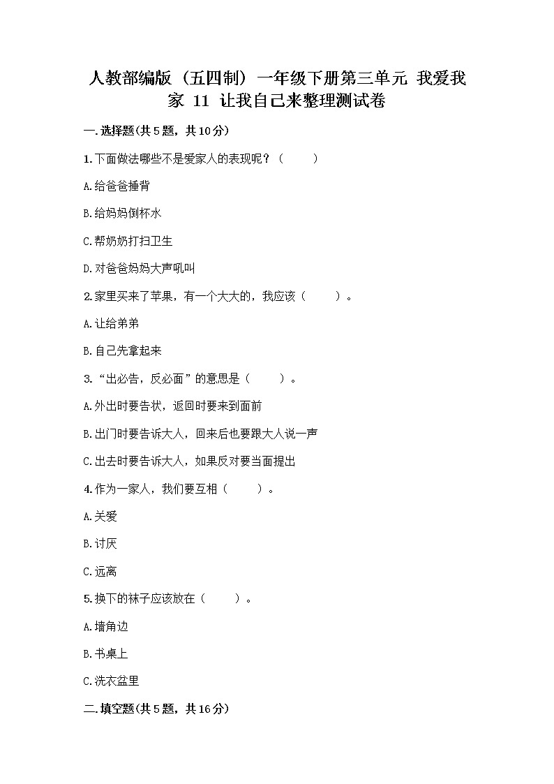 人教部编版(五四制)一年级下册第三单元 我爱我家 11 让我自己来整理测试卷加答案解析第1页