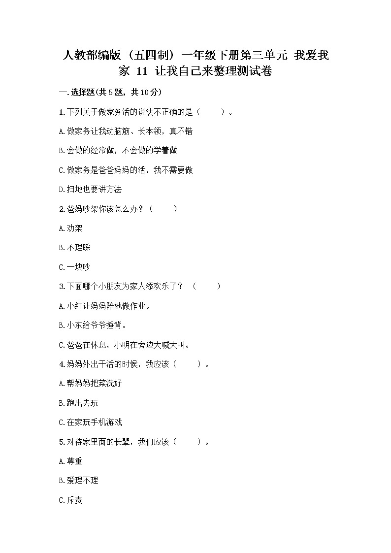 人教部编版(五四制)一年级下册第三单元 我爱我家 11 让我自己来整理测试卷加精品答案第1页