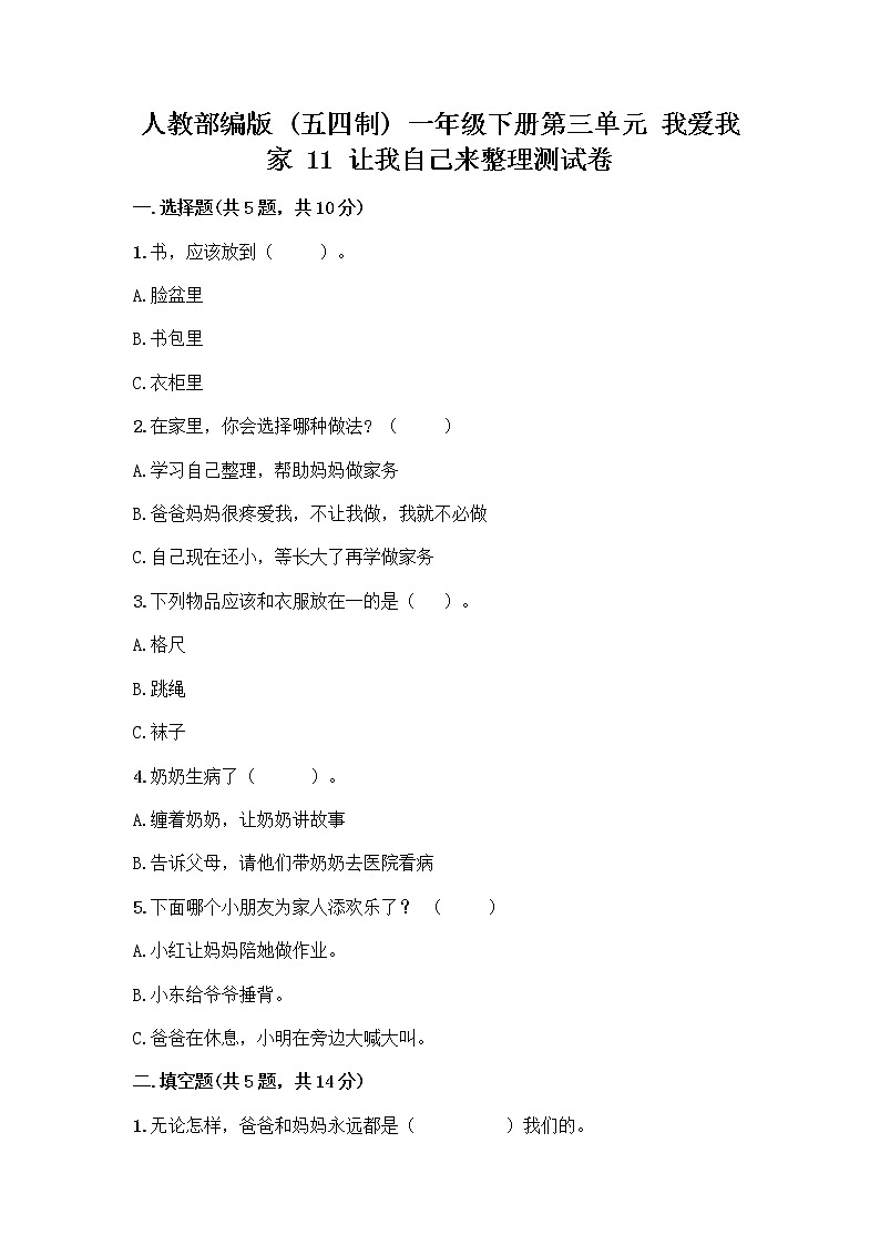 人教部编版(五四制)一年级下册第三单元 我爱我家 11 让我自己来整理测试卷及精品答案第1页