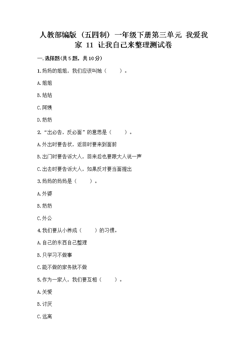 人教部编版(五四制)一年级下册第三单元 我爱我家 11 让我自己来整理测试卷精品附答案第1页