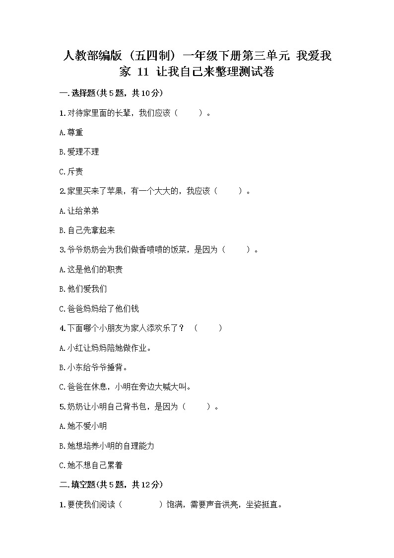人教部编版(五四制)一年级下册第三单元 我爱我家 11 让我自己来整理测试卷答案下载01