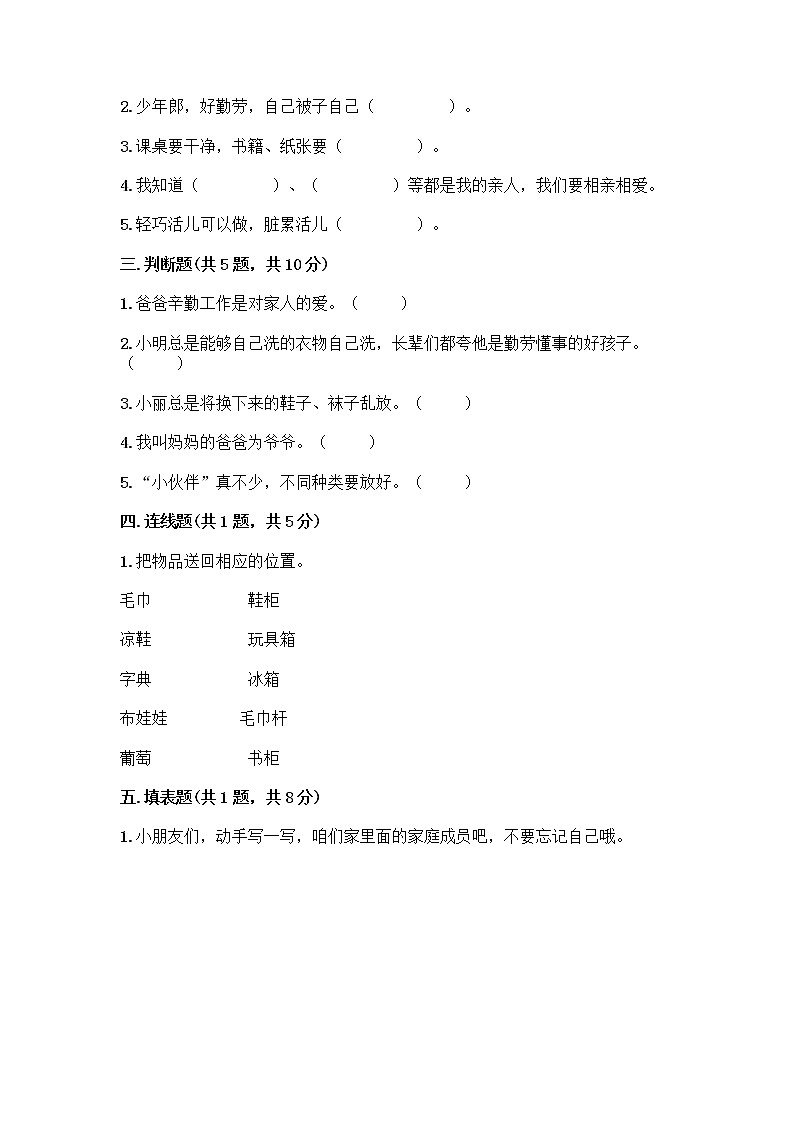 人教部编版(五四制)一年级下册第三单元 我爱我家 11 让我自己来整理测试卷答案下载02