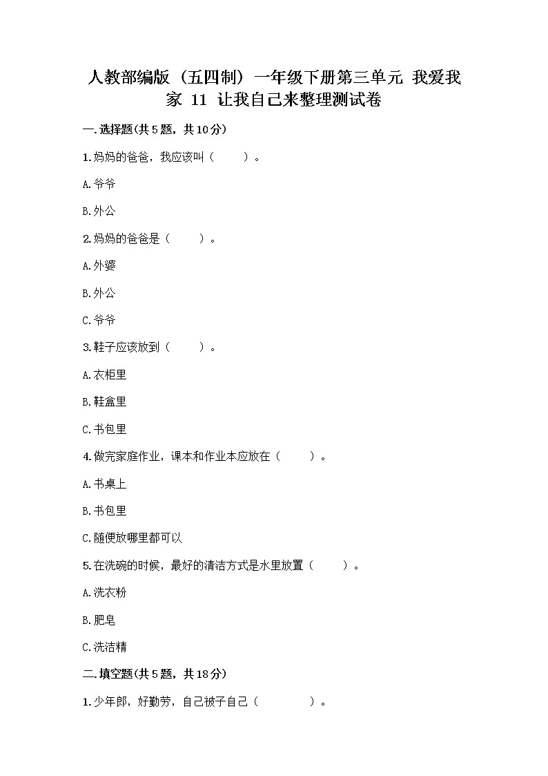 人教部编版(五四制)一年级下册第三单元 我爱我家 11 让我自己来整理测试卷带精品答案第1页