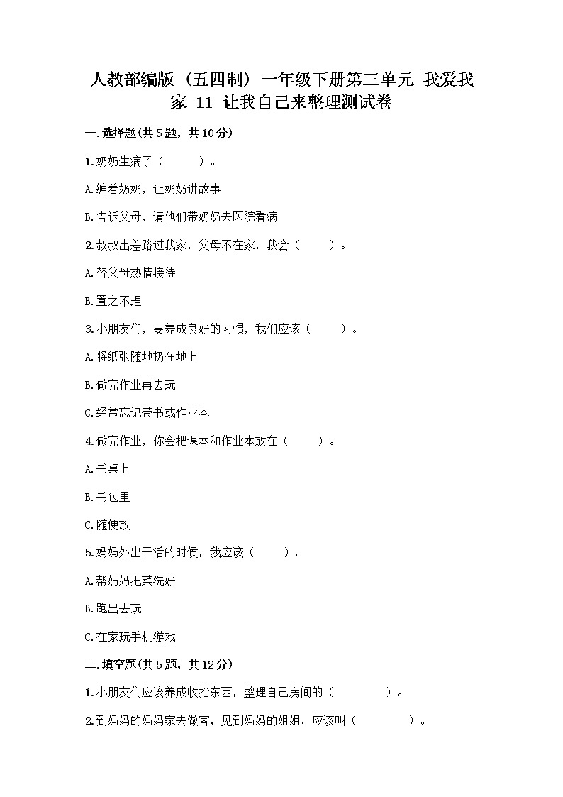 人教部编版(五四制)一年级下册第三单元 我爱我家 11 让我自己来整理测试卷附答案第1页