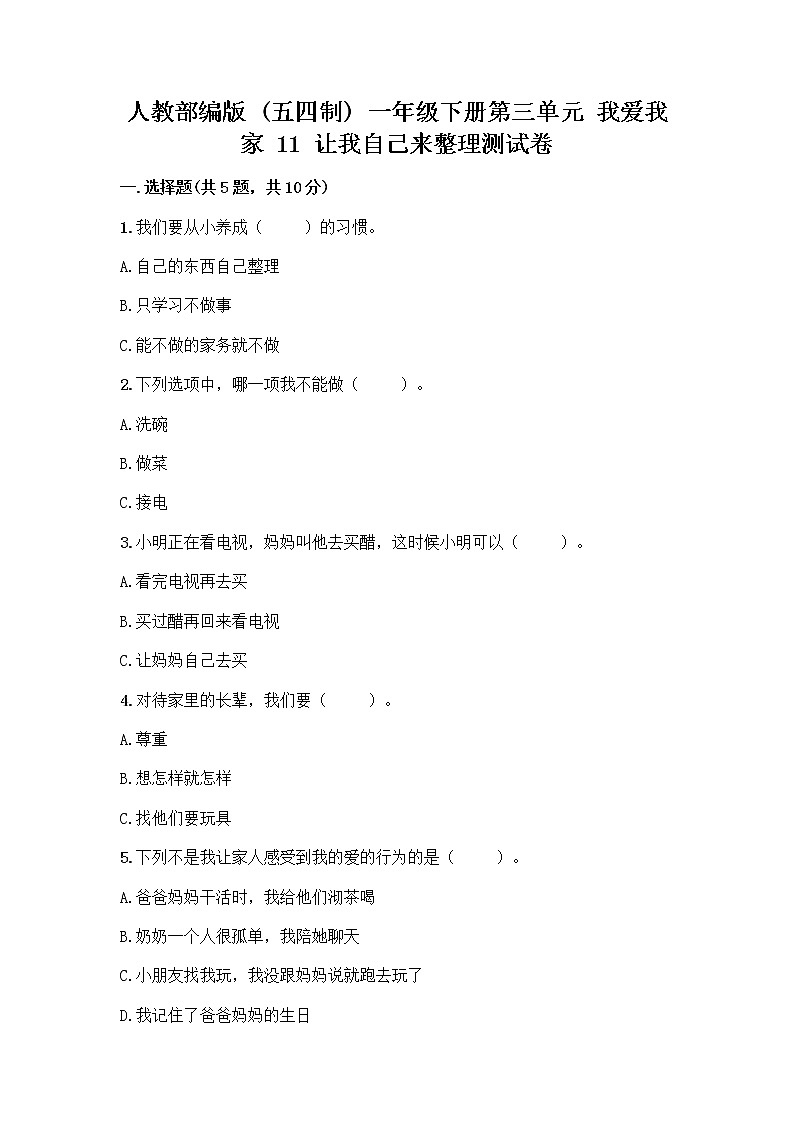 人教部编版(五四制)一年级下册第三单元 我爱我家 11 让我自己来整理测试卷及答案一套第1页