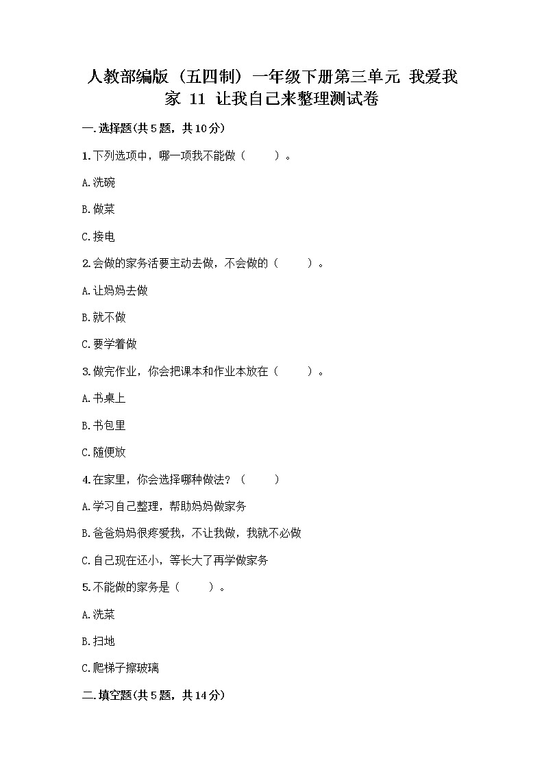 人教部编版(五四制)一年级下册第三单元 我爱我家 11 让我自己来整理测试卷参考答案01