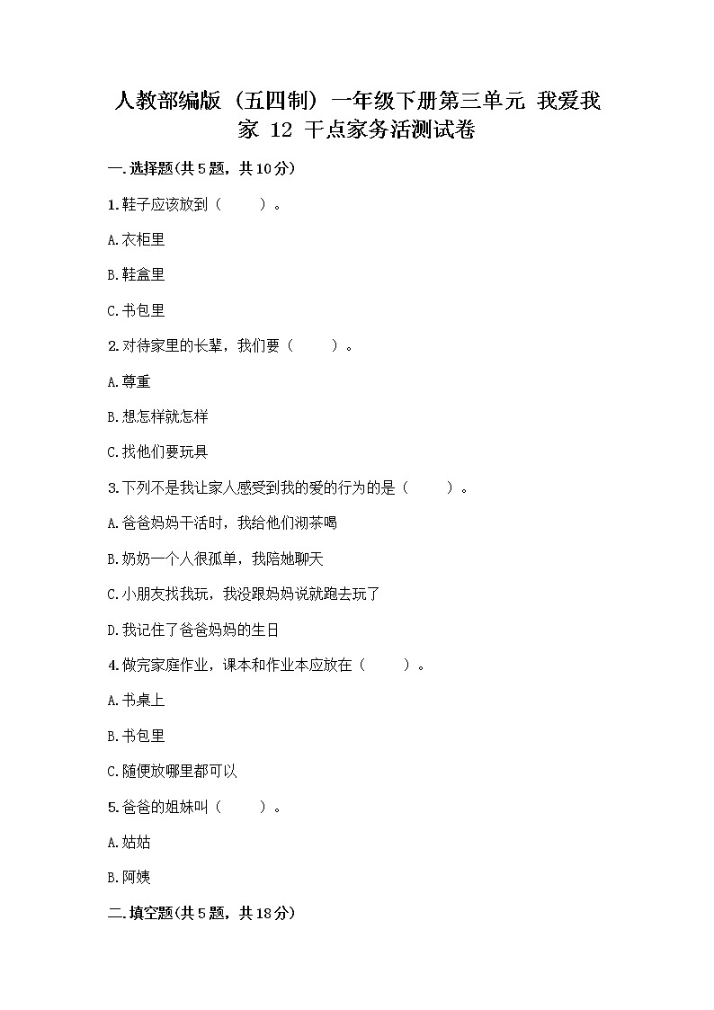人教部编版(五四制)一年级下册第三单元 我爱我家 12 干点家务活测试卷(培优A卷)第1页
