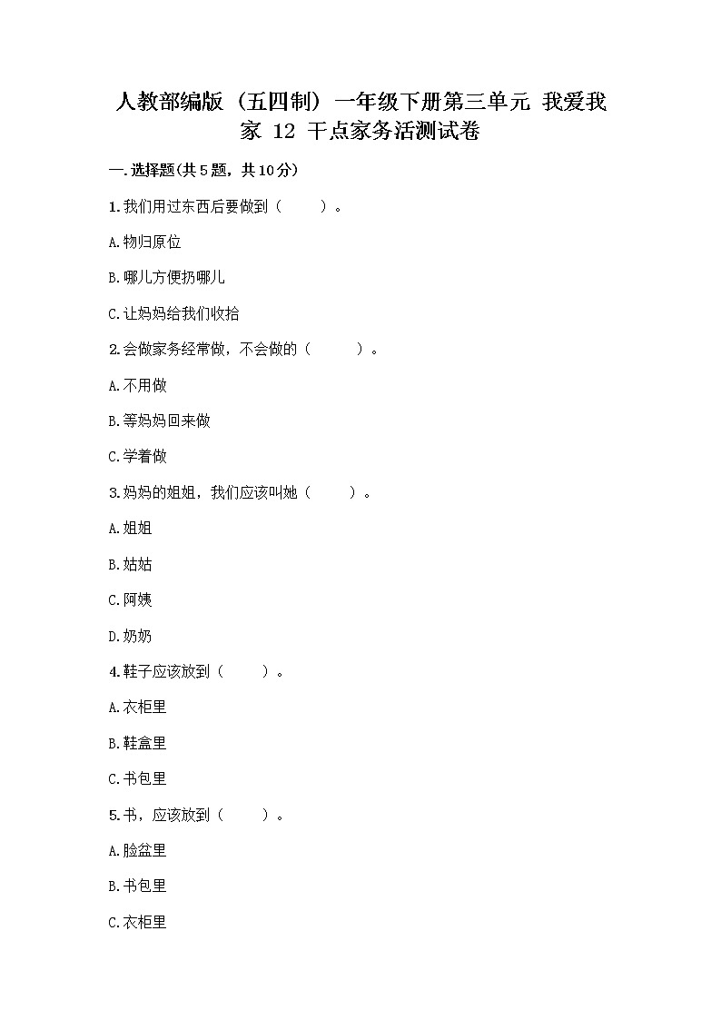 人教部编版(五四制)一年级下册第三单元 我爱我家 12 干点家务活测试卷(夺冠)第1页
