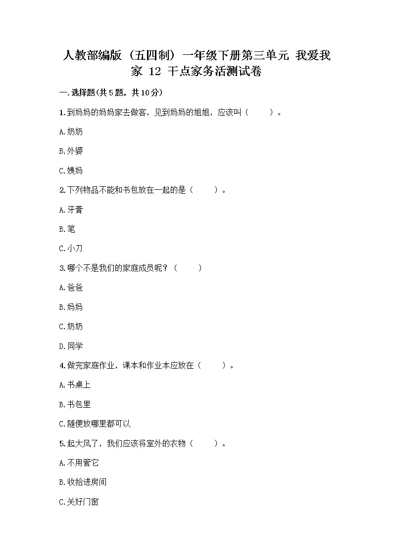 人教部编版(五四制)一年级下册第三单元 我爱我家 12 干点家务活测试卷及一套答案第1页