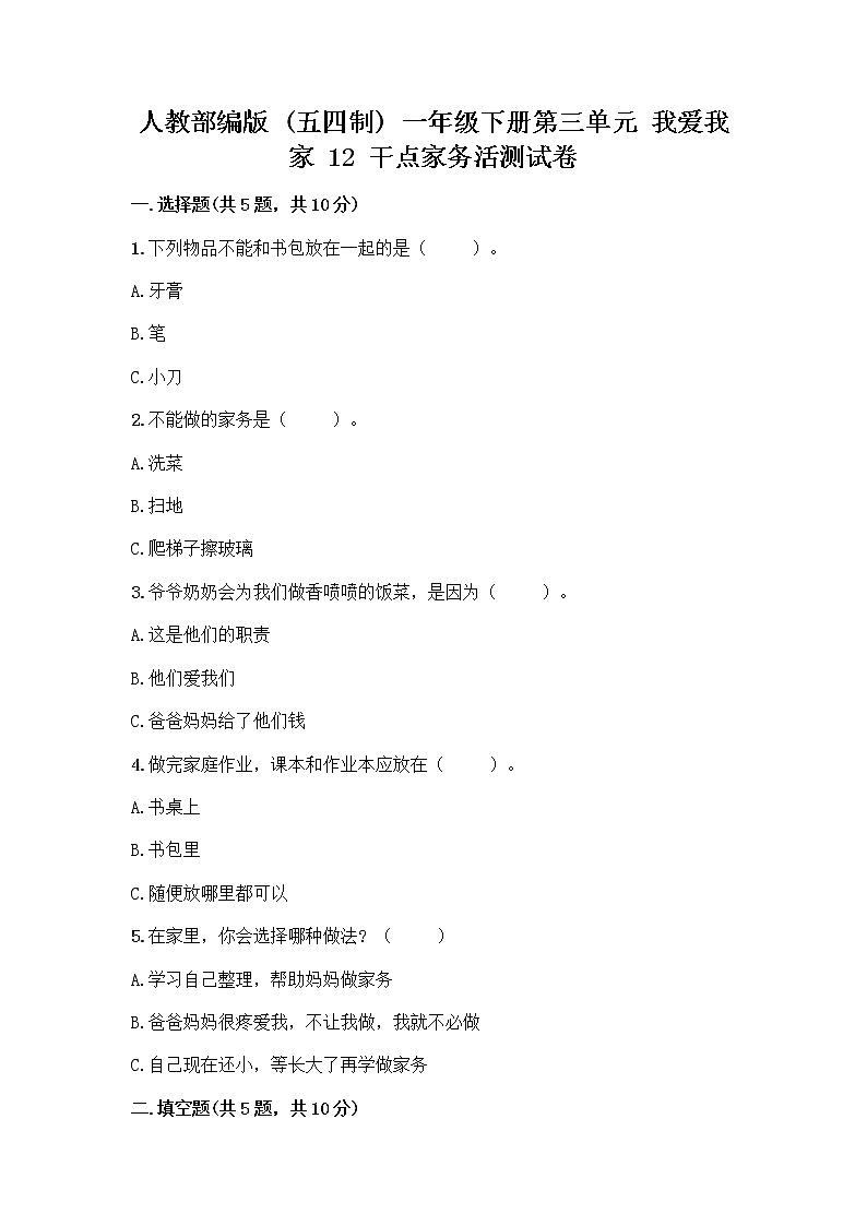 人教部编版(五四制)一年级下册第三单元 我爱我家 12 干点家务活测试卷加答案解析第1页