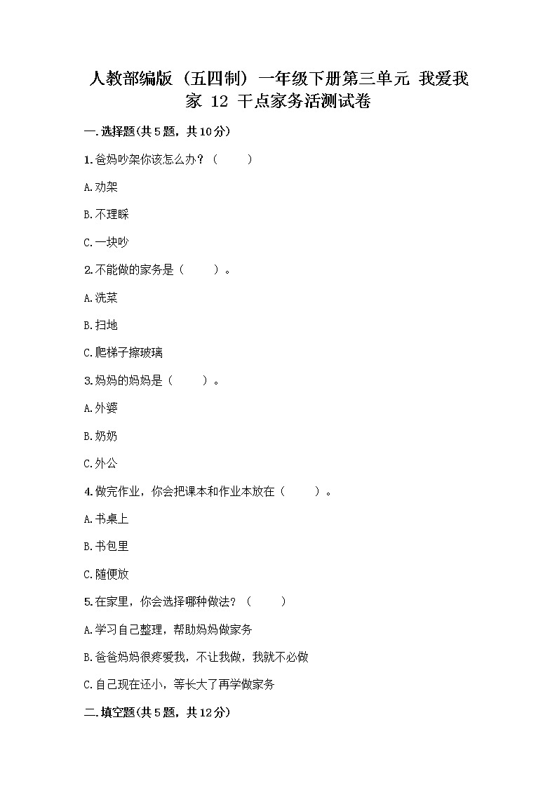 人教部编版(五四制)一年级下册第三单元 我爱我家 12 干点家务活测试卷(必刷)第1页