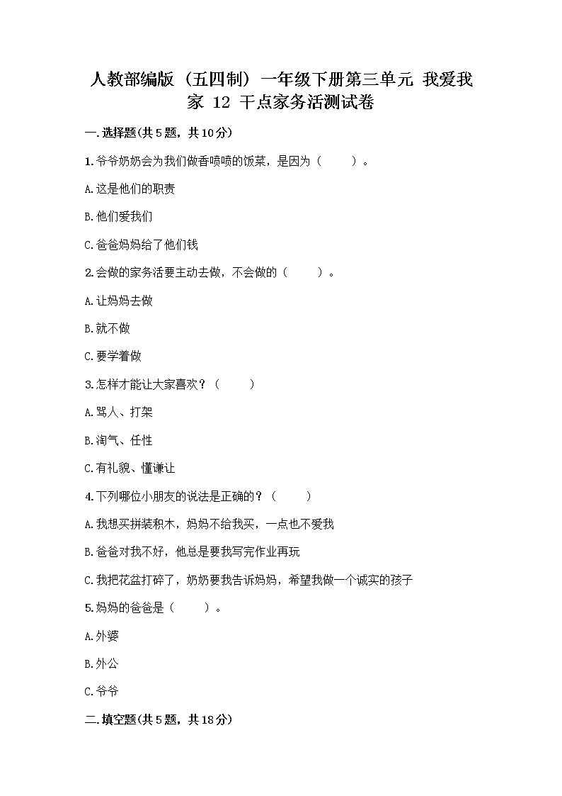 人教部编版(五四制)一年级下册第三单元 我爱我家 12 干点家务活测试卷(培优B卷)第1页