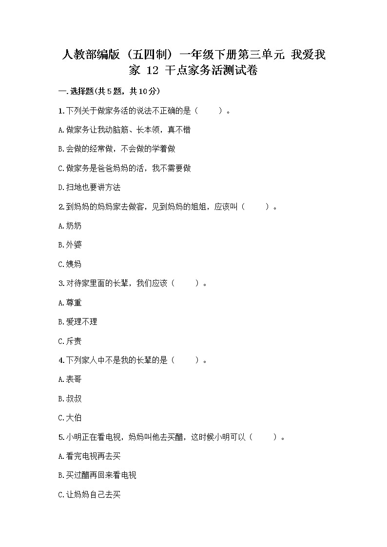 人教部编版(五四制)一年级下册第三单元 我爱我家 12 干点家务活测试卷答案下载01